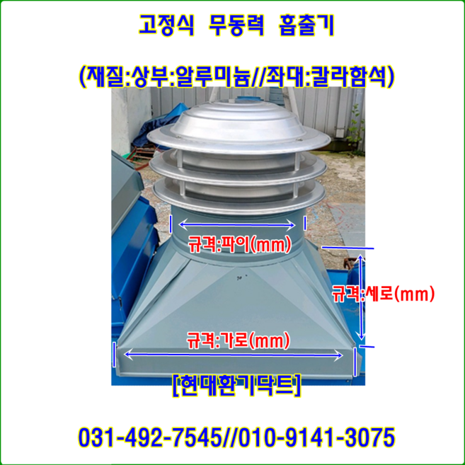 AL고정식무동력흡출기//상부250파이+좌대가로500*세로500~상부600파이+좌대가로820*세로820//상부:알루미늄+좌대:회색, 1개