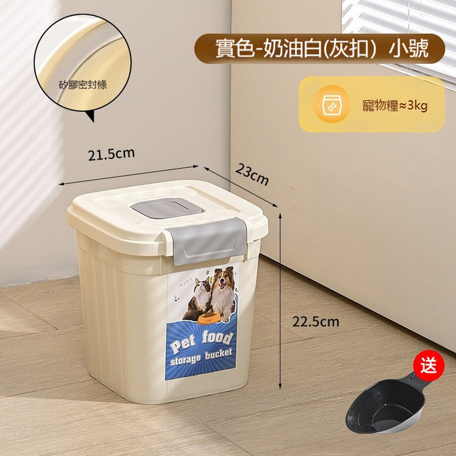 寵物儲糧桶 奶油白(灰扣) 小號 3kg, 【奶油白】灰扣3kg,送糧勺+乾燥劑, 1個