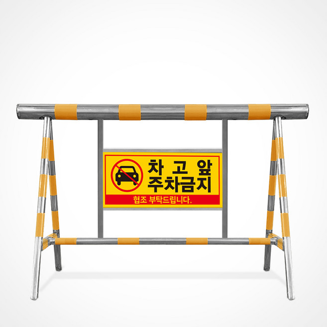 서진 스텐 바리케이트 B형 위병소 군대 진입 출입 주차 금지 이동식 바리게이트, 스텐 바리게이트 B형, 1개