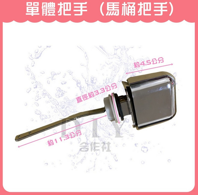 DIY合作社 台灣製造 單體把手 水箱零件 馬桶側邊開關