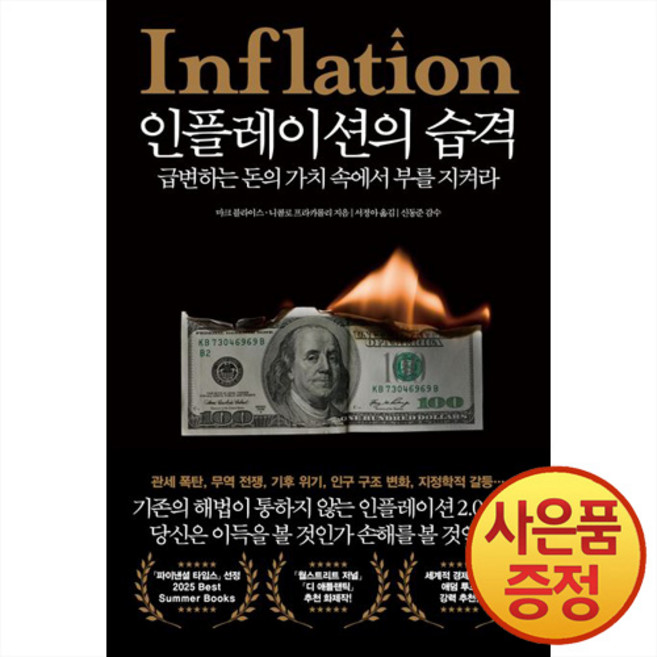 인플레이션의 습격 : 급변하는 돈의 가치 속에서 부를 지켜라 + 사은품증정, 21세기북스, 마크 블라이스
