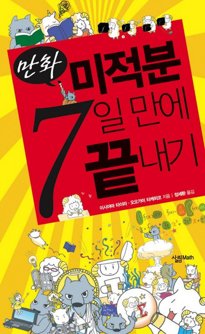 미적분 7일만에 끝내기, 수학, 전학년