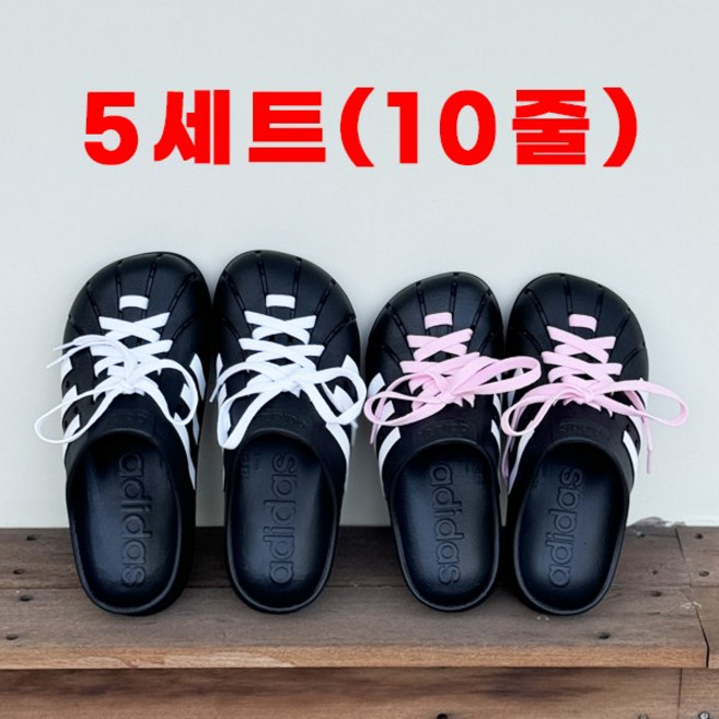 아디다스 클로그 Adidas Clog 커스텀 국산 신발끈 호환 운동화끈 5세트
