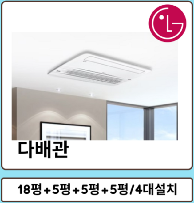 엘지 휘센 시스템에어컨 4대설치 거실18평+안방6평+방5평+방5평 MUV1100S25V 다배관 실외기