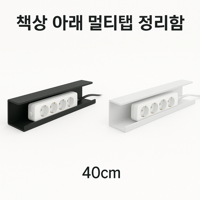 책상아래 PVC 접착식 멀티탭 정리함 케이블 선정리 부착식 트레이, 블랙40cm, 1개