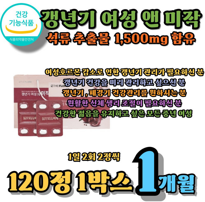 여성 갱년기극복 석류추출물 안면홍조 갱년기홍조 에스트로겐 엘라그산, 1박스, 120정