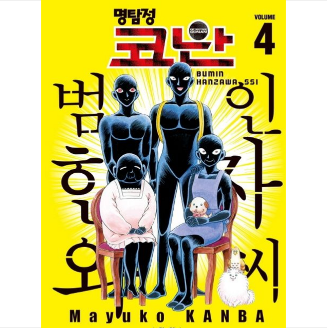 명탐정 코난 범인 한자와 씨 4, 서울미디어코믹스(서울문화사)