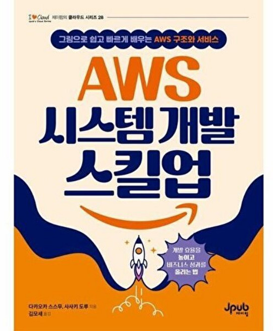 기타 AWS 시스템 개발 스킬업 - 그림으로 쉽고 빠르게 배우는 구조와 서비스 아이러브클라우드 28, 다카오카 스스무^사사키 도루, 제이펍, 없음