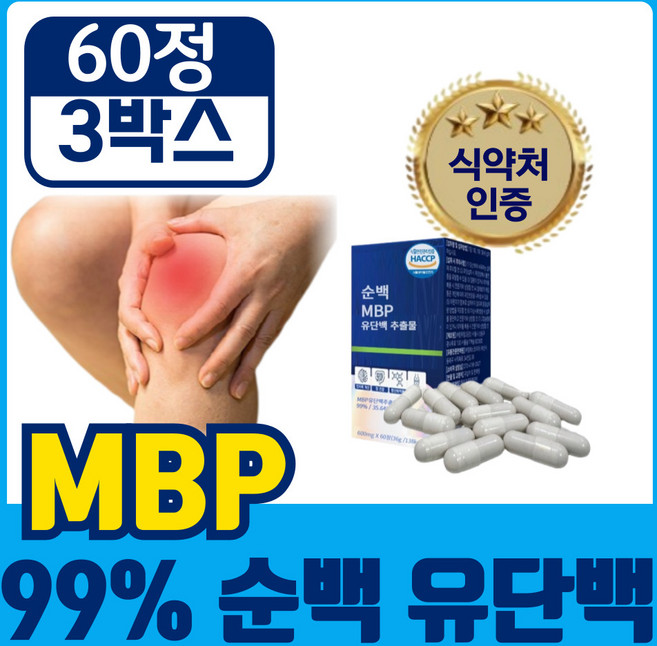 [고함량 99% 순백 MBP] 식약청인증 엠비피 유단백 추출물 mbp, 3개, 60정