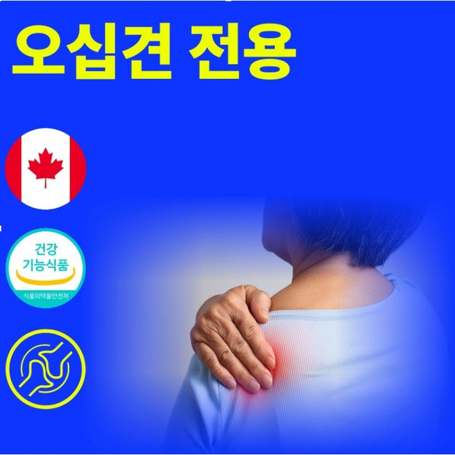 오십견 어깨 결림 통증 동결견 뻐근함 갱년기 치료 약 영양제 개, 1개, 60정