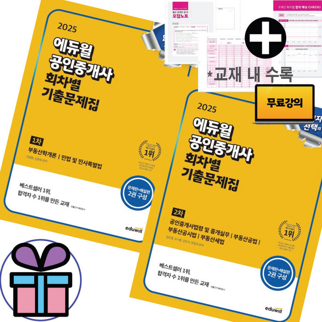 ( 사 은 품 증 정 ) 2025 에듀윌 공인중개사 1-2차 회차별 기출문제집 2권 세트 자격증 교재, 임선정.오시훈.김민석.한영규.이영방.심정욱