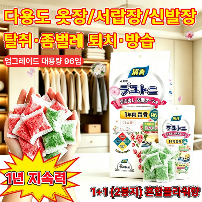 옷장 좀벌레 퇴치제 냄새 탈취 방습 곰팡이 방지 옷장용 탈취 제습제 서랍장용 업그레이드 대용량 다양한 꽃향기 혼합 패키지, 2개, 96개입