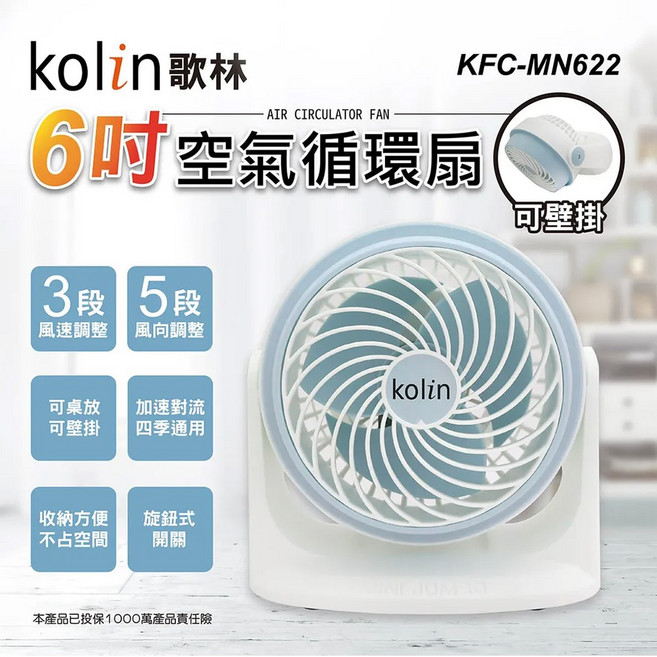 歌林 6吋空氣循環扇 三段風速 壁掛桌面兩用