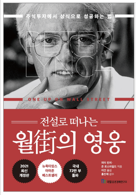 전설로 떠나는 월가의 영웅, 국일증권경제연구소