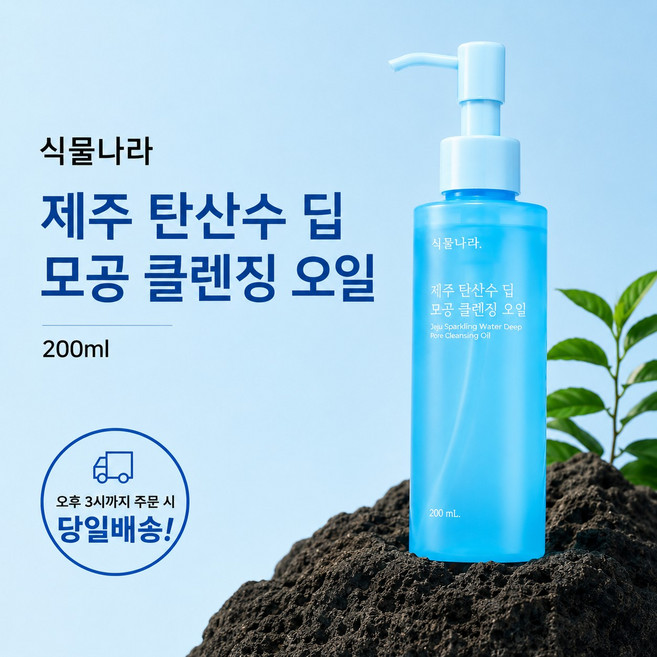 식물나라 제주탄산수 클렌징오일대용량, 200ml, 1개