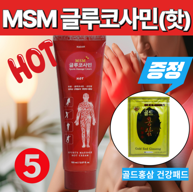 히트로 바르는 유황 MSM 글루코사민 발열 크림 (핫) 온열크림 바르는 글루코사민 사은품 증정 주문수량만큼 중복증정, 5개, 150ml