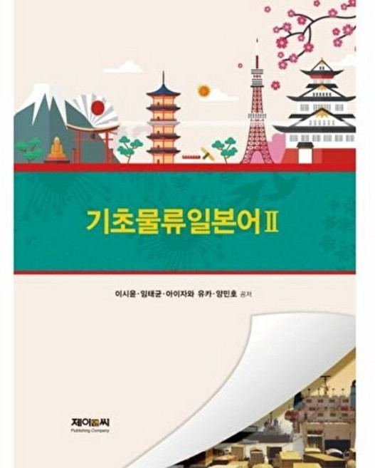 NSB9791159170768 새책-스테이책터 [기초물류일본어 2] --기초물류일본어 2-제이앤씨-이시윤 외 지음-비즈니스 일본어-20170828 출간-, 기초물류일본어 2, 2