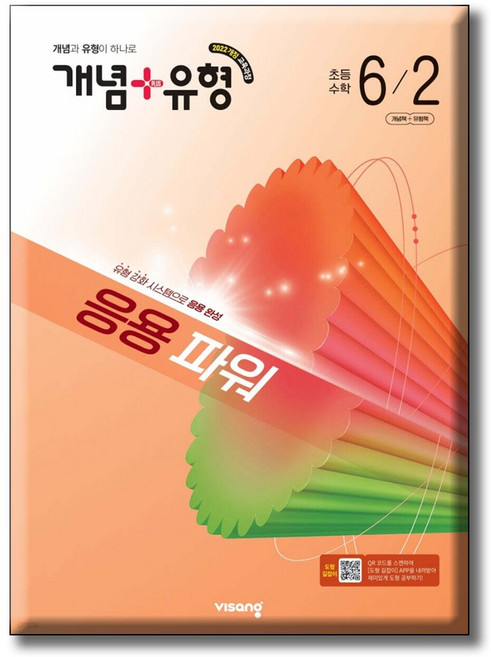 2026 개념+유형 응용 파워 초등수학 6-2 [ 2022 개정 교육과정 ], 편집부, 비상교육, 상세내용 참조