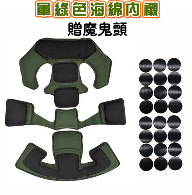 戰術頭盔內襯組 - 舒適透氣 可拆卸調整 適用多種頭盔, 軍綠色海綿內襯, 1個