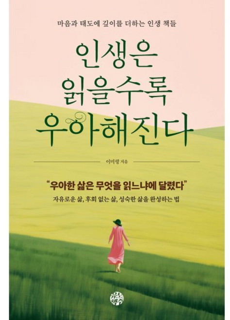 인생은 읽을수록 우아해진다:마음과 태도에 깊이를 더하는 인생 책들, 유노책주, 이미령 저