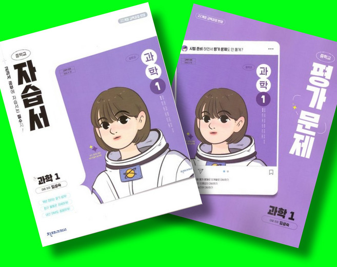 중학교 과학 1 자습서 + 과학 1 평가문제집 전2권 세트 (천재 임성숙) (2026년 중1)(22개정), 과학영역, 중등1학년