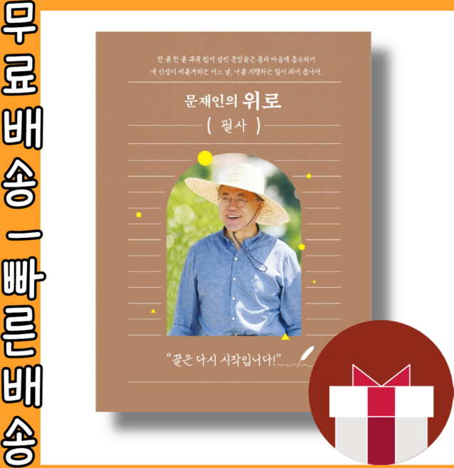 문재인의 위로 필사 #사은품 #빠른배송