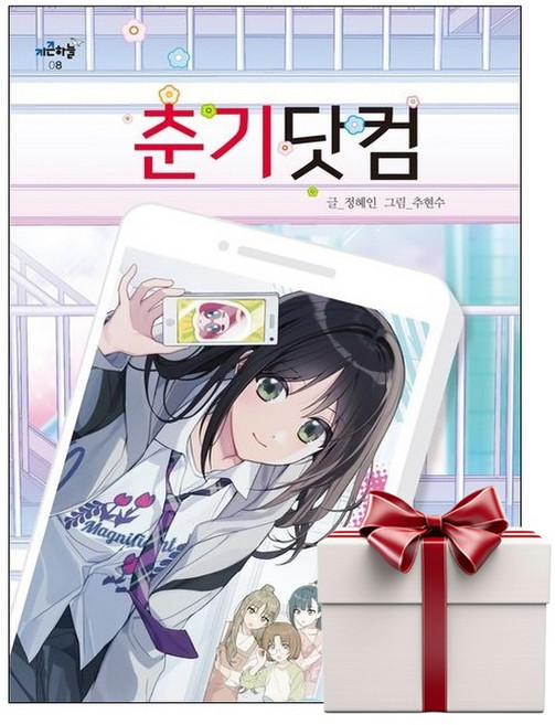 춘기닷컴 (랜덤사은품증정), 단품, 단품