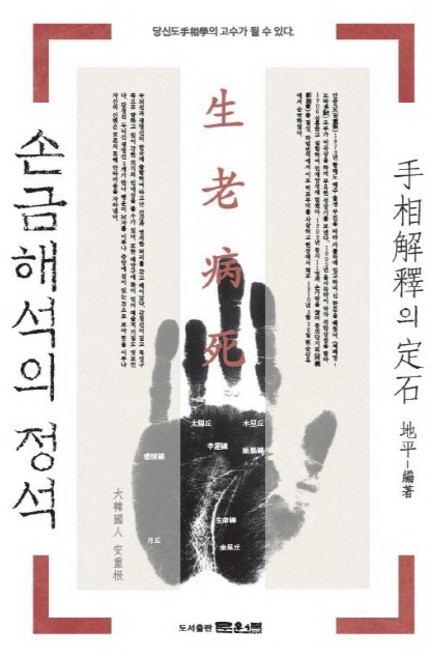 손금 해석의 정석:당신도 운명학의 고수가 될 수 있다, 문원북