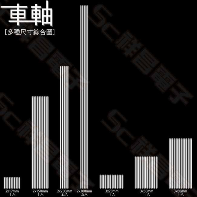 祥昌電子 車軸 軸心 光軸 鐵軸, 1個, 2mm x 30mm(10入)