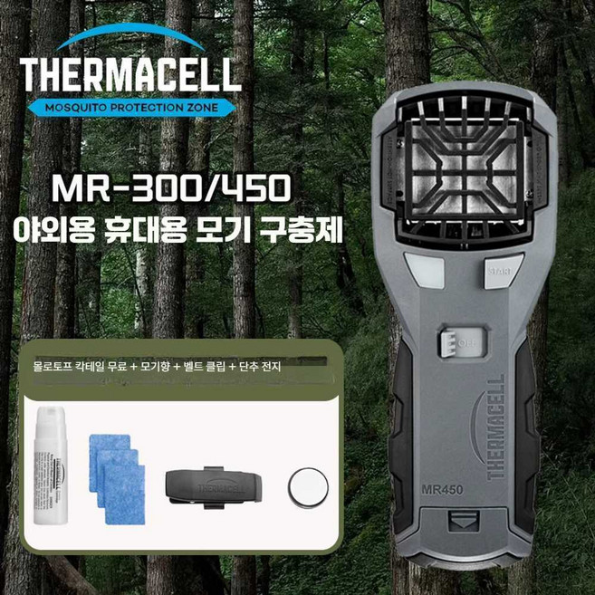 올유원 써마셀 Thermacell 캠핑벌레퇴치, 2. 핸드헬드 시리즈 MR-450 모기 구충제