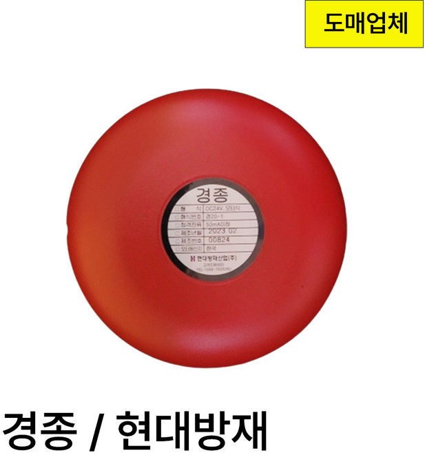 국산 현대방재/현정전자 경종 랜덤발송 /지구경종 /비상벨 /소방화재 /포타식 /도매업체, 1개