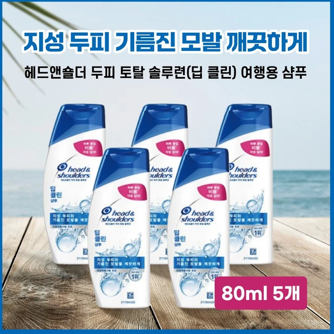 지성 두피 기름진 모발 깨끗하게 헤드앤숄더 두피 토탈 솔루션(딥 클린) 여행용 휴대용 샴푸, 5개, 80ml - 쿠팡