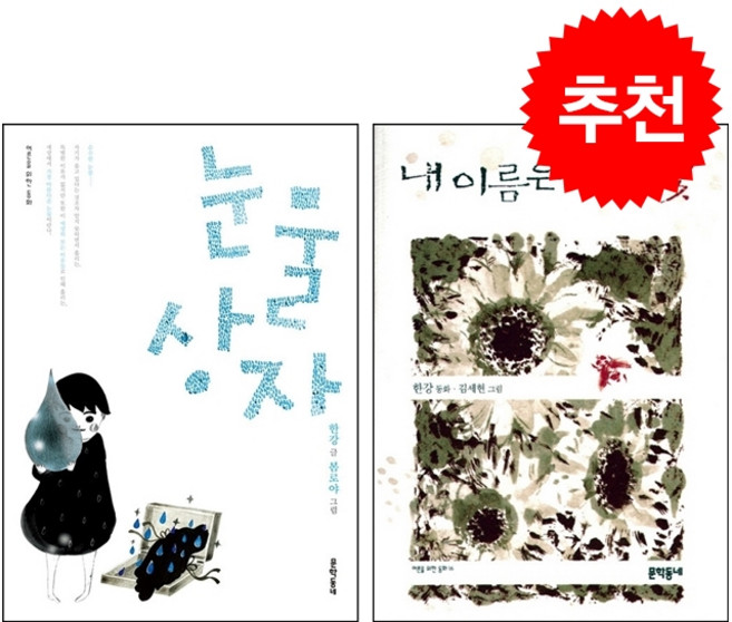 [한강 어른을 위한 동화] 눈물상자+내 이름은 태양꽃 세트 + 쁘띠수첩 증정