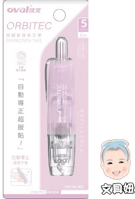 OVAL 歐文 360度旋轉 暖色系 霧色 按鍵式 修正帶 立可帶 QSR-506【文具妞】, 霧粉, 1個