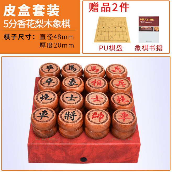 花梨木中國象棋套裝 實木大號象棋 折疊棋盤, 1個, 5分香花梨木象棋【皮盒裝】
