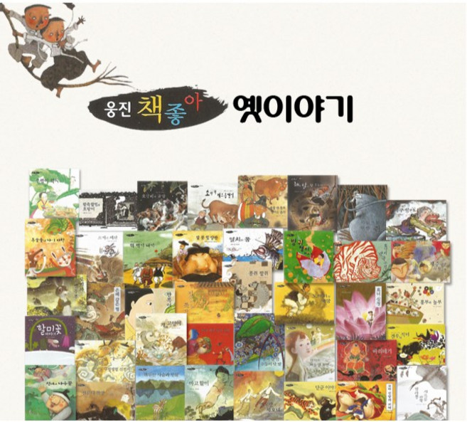 웅진책좋아 옛이야기 전래동화 양장책 40권 + 벽책부록 2권 박스 없는 새 책, 웅진출판