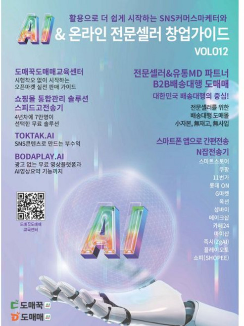 AI & 온라인 전문셀러 창업가이드 : VOL 012
