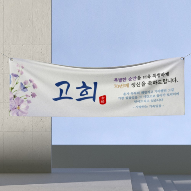 칠순 부모님 생신 현수막 파티 플랜카드, PA70_2