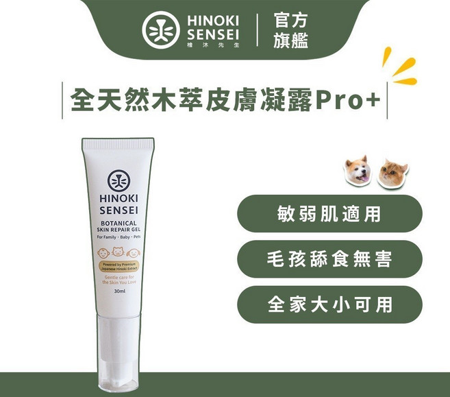 HINOKI SENSEI 全天然木萃皮膚凝露Pro+ 寵物與全家適用, 1個, 全天然木萃皮膚凝露Pro+ 1入, 30ml