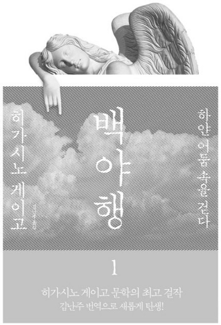 4위 - 백야행 1권 히가시노 게이고