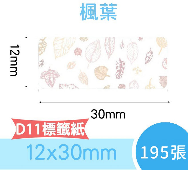 精臣 彩色圖案姓名貼 標籤紙 適用於D11/D110/D101/D11H/H1S, 1個, 楓葉