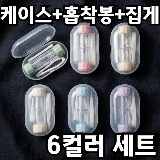 포근상점 RGP 렌즈 케이스 렌즈통 하드렌즈 케이스 컬러, 6세트, 혼합