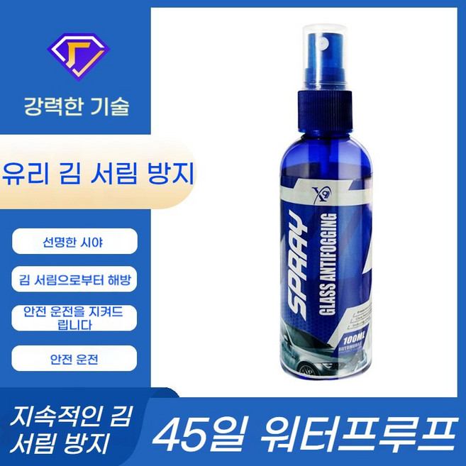자동차 앞유리 백미러 김서림 방지 및 초발수 코팅제 세트, 2개, 100ml