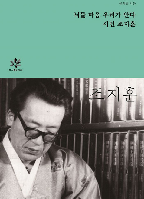 늬들마음 우리가 안다 시인 조지훈, 윤제림, 학교법인동국대학교출판문화원