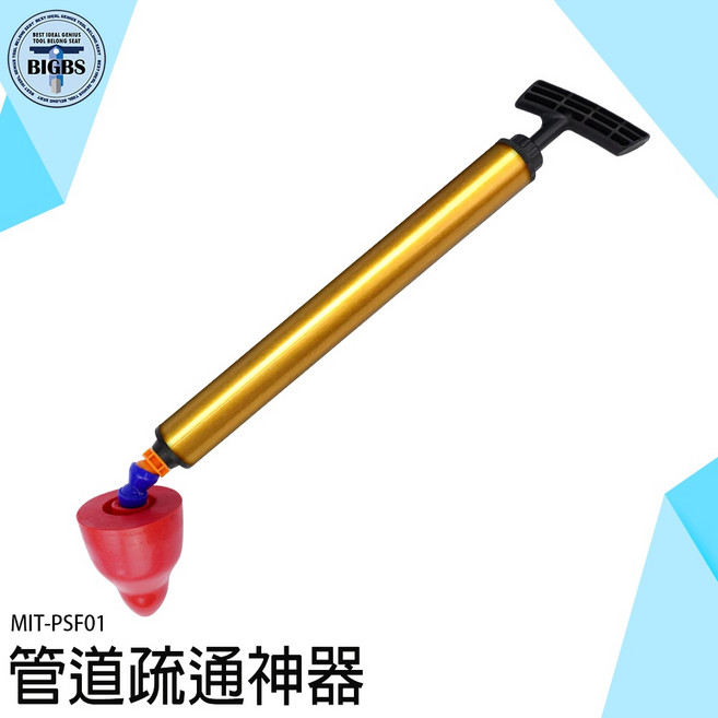 BIGBS 氣壓式通管器 MIT-PSF01 高壓疏通工具, 詳見包裝