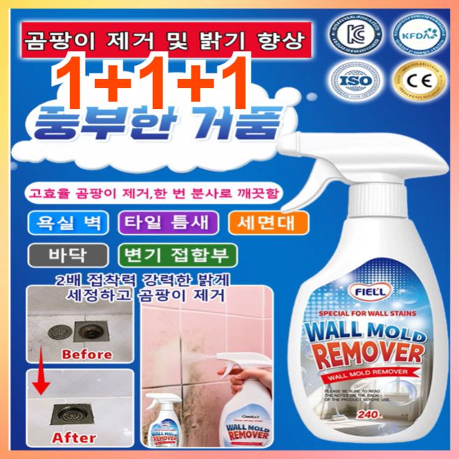 1+1+1 초강력 곰팡이제거제 다기능 곰팡이 제거 스프레이 집 벽 곰팡이 제거제