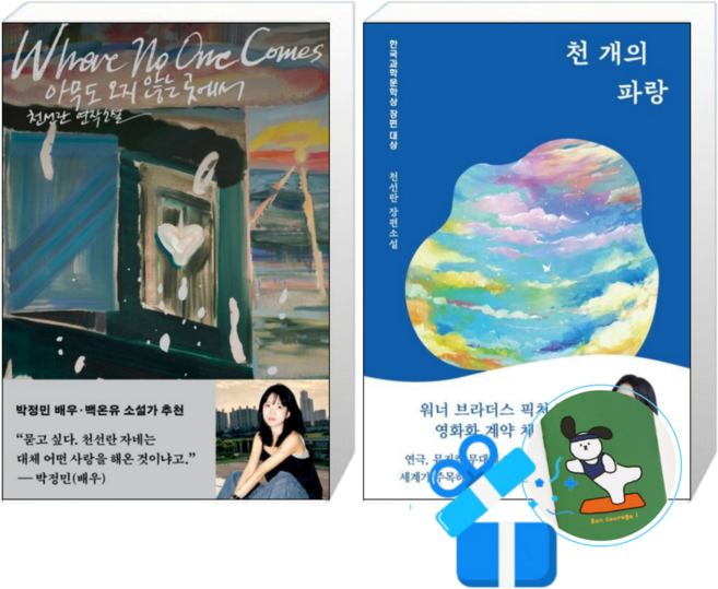 6위 - 아무도 오지 않는 곳에서 + 천 개의 파랑 (메모수첩증정)