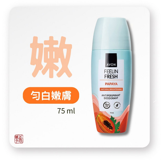 AVON 雅芳 制汗體香劑 75ML, 1個, 勻白嫩膚