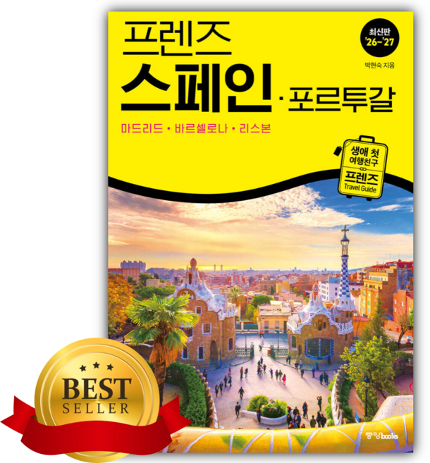 7위 - 프렌즈 스페인 포르투갈 [쁘띠수첩+책갈피]