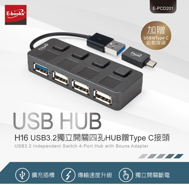 E-books H16 USB 3.2 獨立開關 四孔HUB 贈Type C接頭, 1個